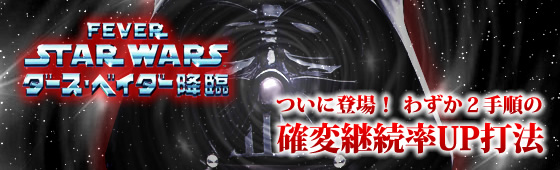 フィーバー スター・ウォーズ ダース・ベイダー降臨