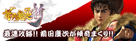 花の慶次〜斬