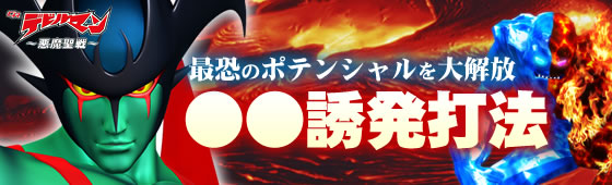 パチンコ デビルマン