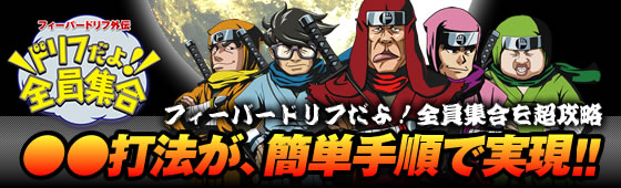 パチンコ ドリフだよ!全員集合