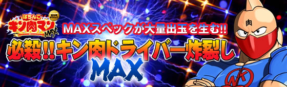 パチンコ キン肉マンMAX