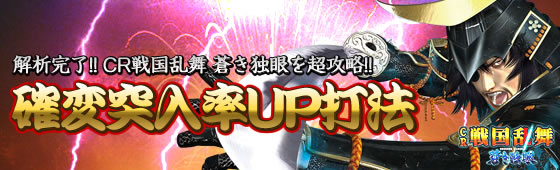 パチンコ 戦国乱舞 蒼き独眼