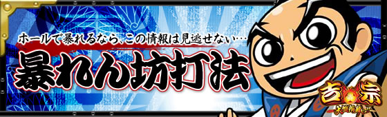 パチンコ 吉宗 攻略