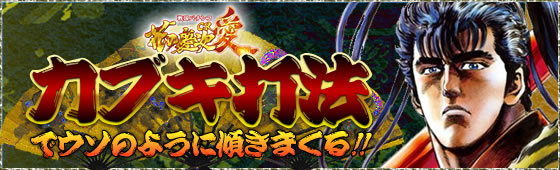 花の慶次 愛 攻略