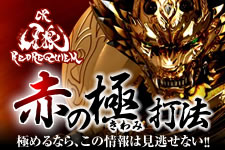 CR牙狼 レッドレクイエム