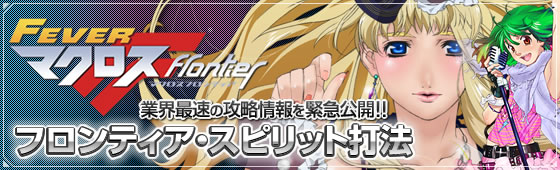 CRFマクロスフロンティア