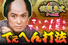 花の慶次 焔『新キセル打法』