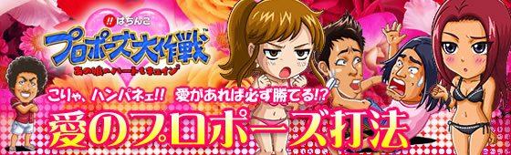 びっくりぱちんこ プロポーズ大作戦 あの娘のハートもキュイン2