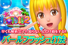 CR大海物語2★『パールフラッシュ打法』