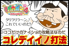 CR天才バカボン4 決断の瞬間★『コレデイイノ打法』