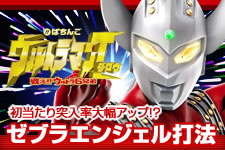パチンコ ウルトラマンタロウ 戦え!!ウルトラ6兄弟
