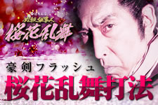 ぱちんこ 必殺仕事人 桜花乱舞