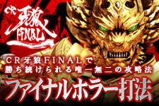 CR牙狼 ファイナル