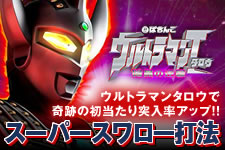 ウルトラマンタロウ 暗黒の逆襲