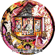 CR暴れん坊将軍3