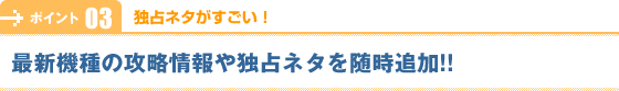 【独占ネタがすごい!】最新機種の攻略情報や独占ネタを随時追加!!