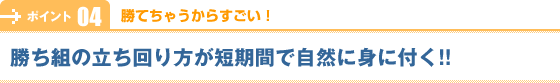 【勝てちゃうからすごい!】勝ち組の立ち回り方が短期間で自然に身に付く!!