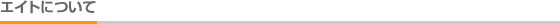 �G�C�g�ɂ���