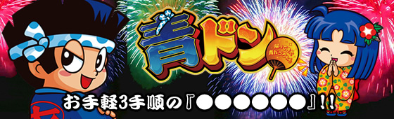 パチスロ 青ドン