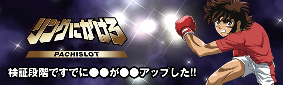 パチスロ リングにかけろ