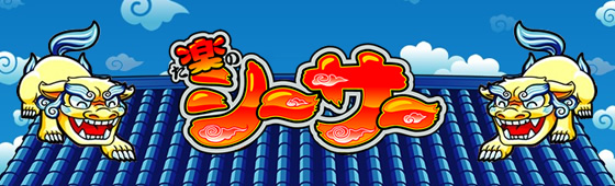 パチスロ 楽シーサーR