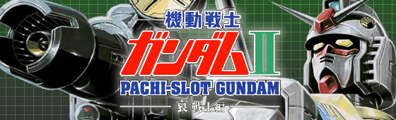 パチスロ 機動戦士ガンダムU〜哀・戦士編