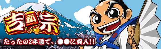 パチスロ 新・吉宗