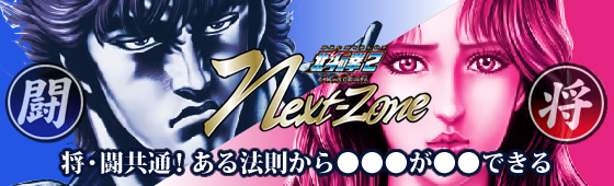 パチスロ北斗の拳2 ネクストゾーン闘・将