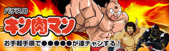 パチスロ キン肉マン