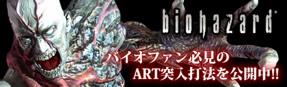 パチスロ「バイオハザード」