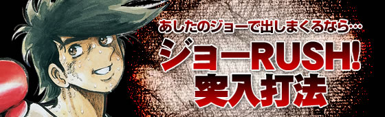 パチスロ あしたのジョー