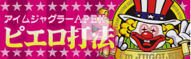 アイムジャグラーAPEX