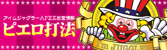 アイムジャグラーAPEX
