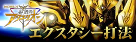 パチスロ 創聖のアクエリオン