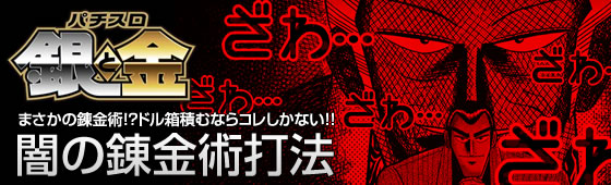 パチスロ 銀と金