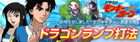 パチスロ モンキーターン
