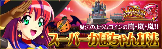 マジカルハロウィン3