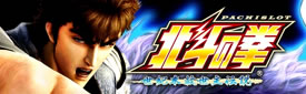 パチスロ北斗の拳 世紀末救世主伝説