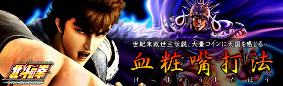 パチスロ北斗の拳 世紀末救世主伝説