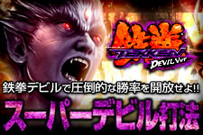 パチスロ鉄拳デビルver 攻略