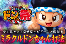 ドンちゃん祭