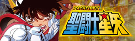 パチスロ 聖闘士星矢