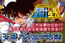 パチスロ 聖闘士星矢