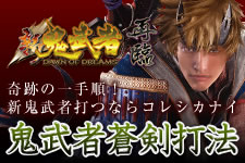 新鬼武者 再臨 攻略