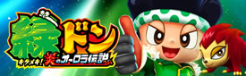 緑ドン キラメキ!炎のオーロラ伝説