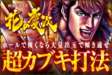 パチスロ 花の慶次〜これより我ら修羅に入る〜