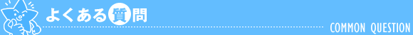 よくある質問