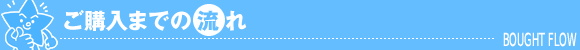 ご購入の流れ