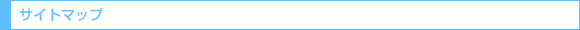 �T�C�g�}�b�v