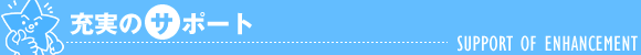 充実のサポート